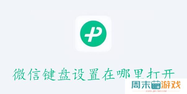 微信键盘设置在哪里打开