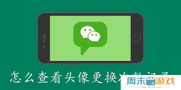 微信怎么查看头像更换次数记录