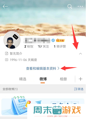 手机微博怎么修改名字