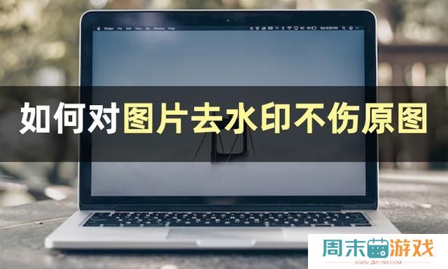 图片怎么去水印不伤原图