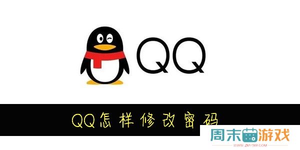 QQ怎么修改密码