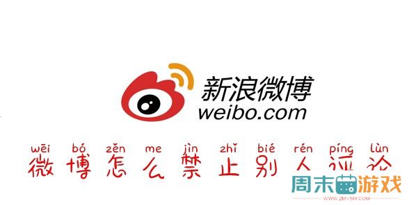 微博怎么禁止别人评论