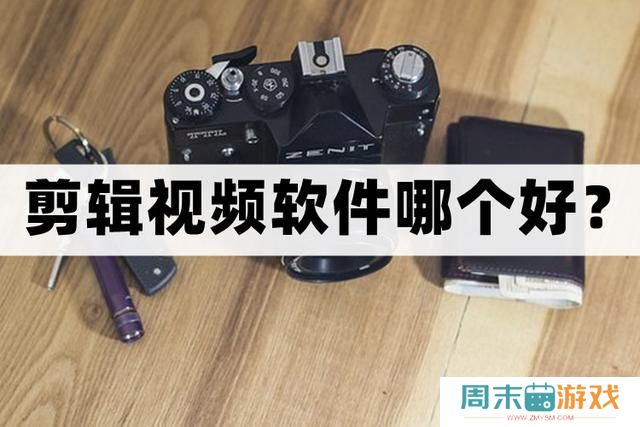 剪辑视频软件哪个好