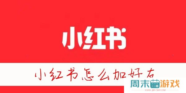 小红书怎么加好友