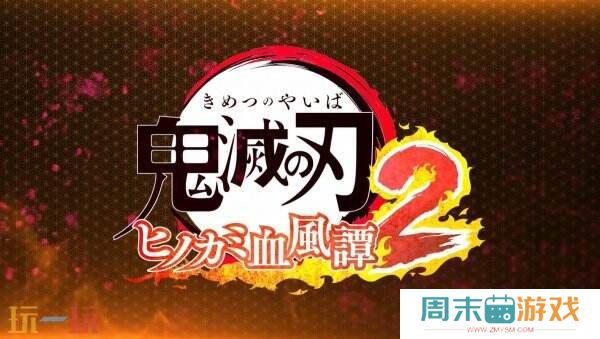 《鬼灭之刃 火之神血风谭2》发布了三个新角色预告